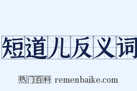 短道儿反义词是什么意思的图片